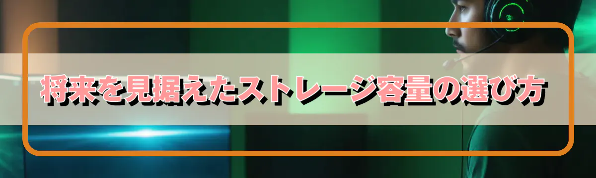 将来を見据えたストレージ容量の選び方