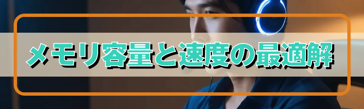 メモリ容量と速度の最適解