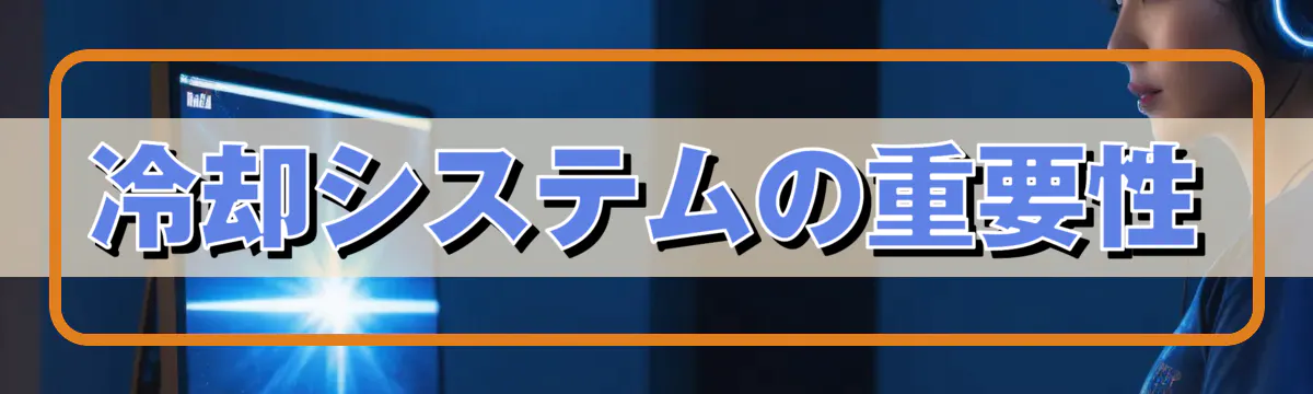 冷却システムの重要性