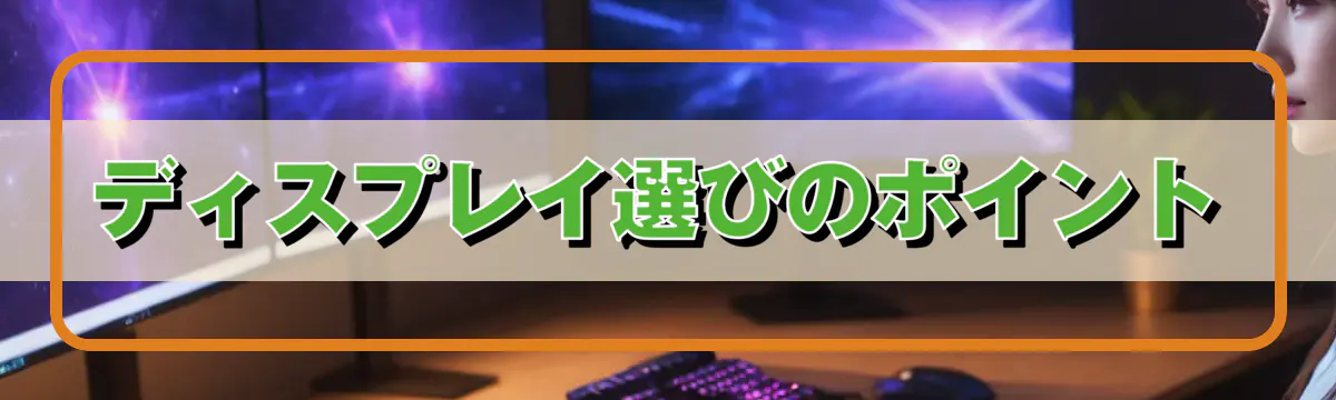 ディスプレイ選びのポイント