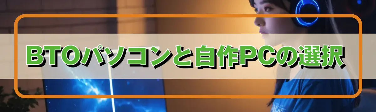 BTOパソコンと自作PCの選択
