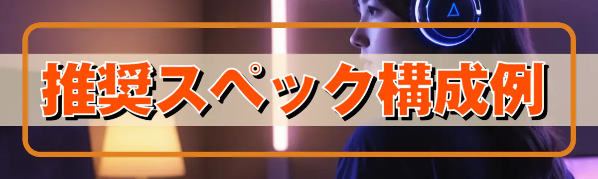 推奨スペック構成例