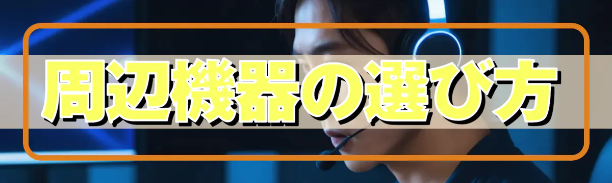 周辺機器の選び方