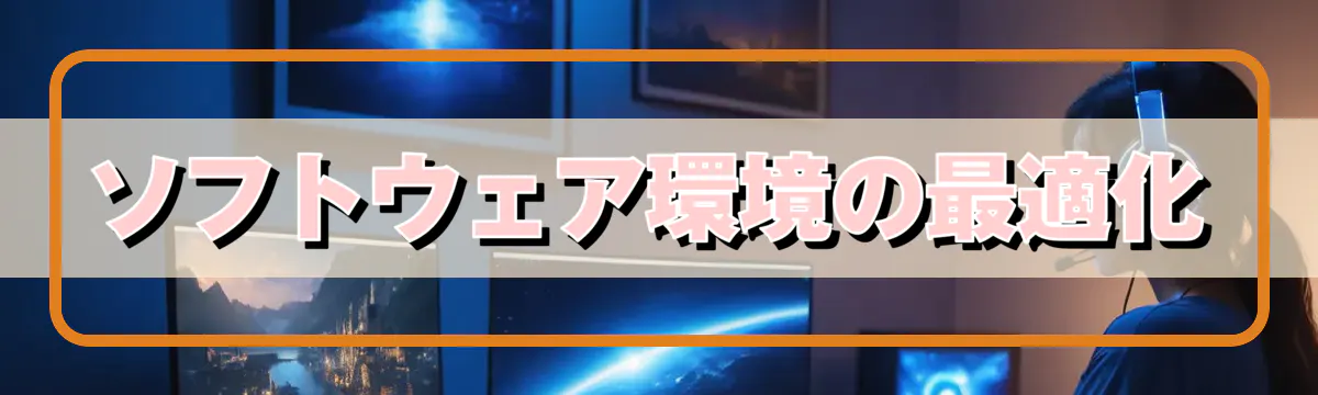 ソフトウェア環境の最適化