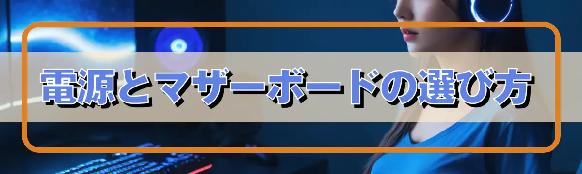 電源とマザーボードの選び方