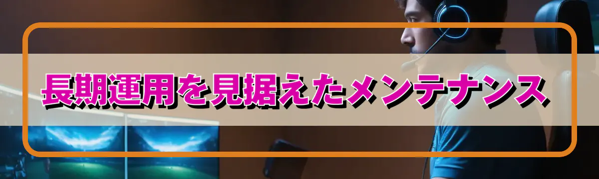 長期運用を見据えたメンテナンス