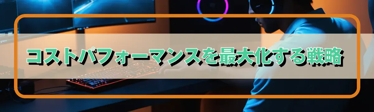 コストパフォーマンスを最大化する戦略