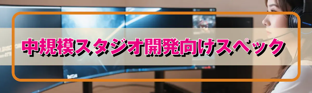 中規模スタジオ開発向けスペック