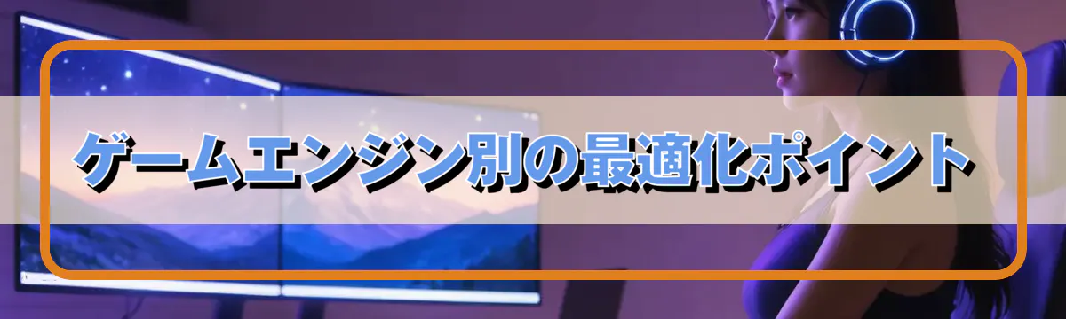 ゲームエンジン別の最適化ポイント