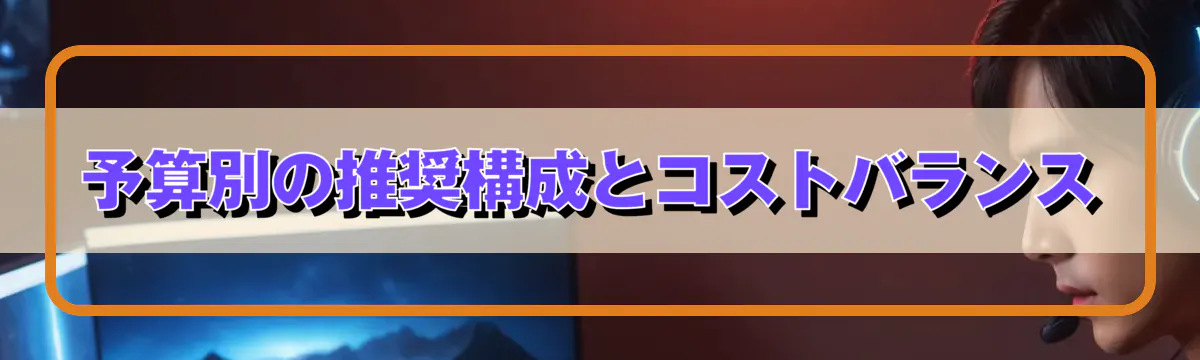 予算別の推奨構成とコストバランス