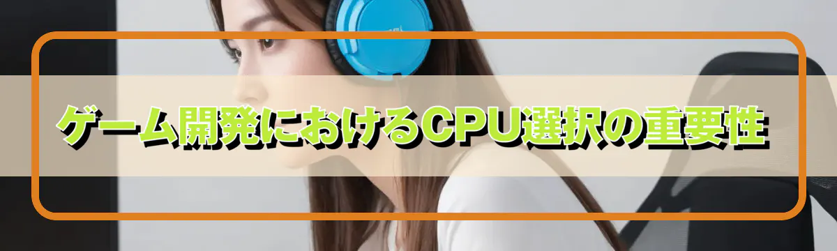 ゲーム開発におけるCPU選択の重要性
