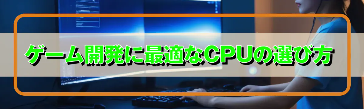 ゲーム開発に最適なCPUの選び方