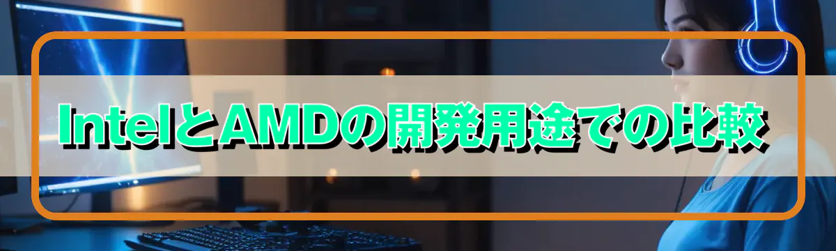 IntelとAMDの開発用途での比較