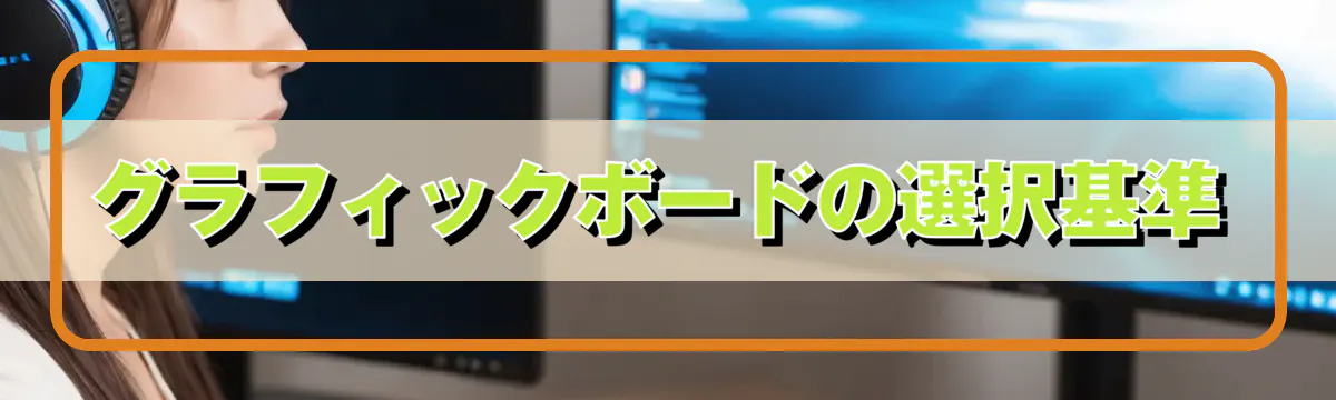 グラフィックボードの選択基準