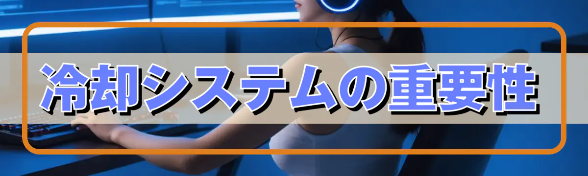 冷却システムの重要性