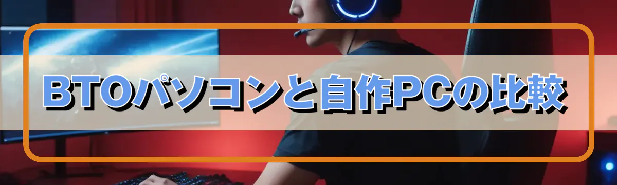 BTOパソコンと自作PCの比較