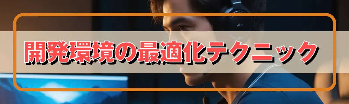 開発環境の最適化テクニック