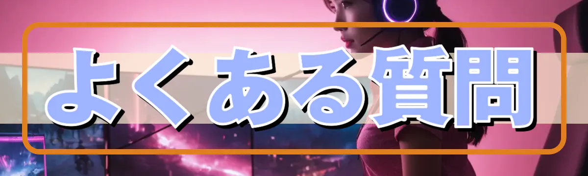 よくある質問