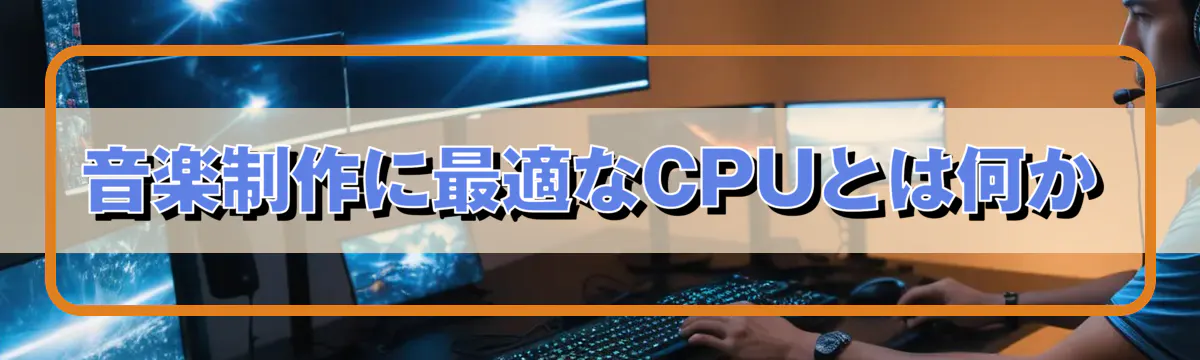 音楽制作に最適なCPUとは何か
