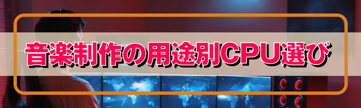 音楽制作の用途別CPU選び
