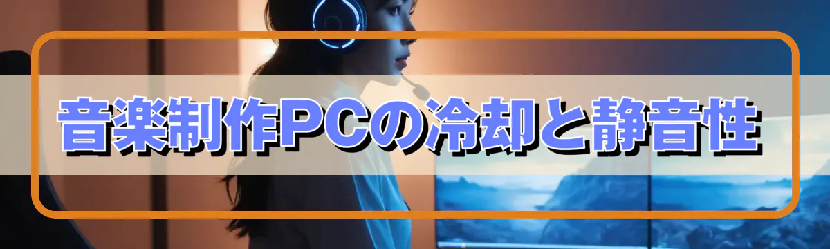 音楽制作PCの冷却と静音性