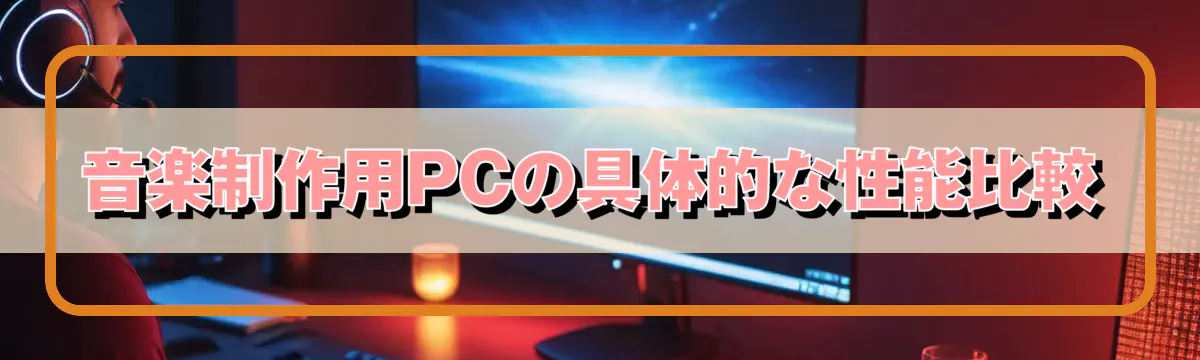 音楽制作用PCの具体的な性能比較