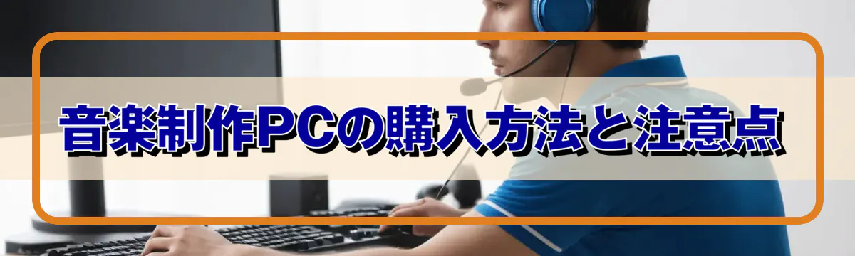 音楽制作PCの購入方法と注意点