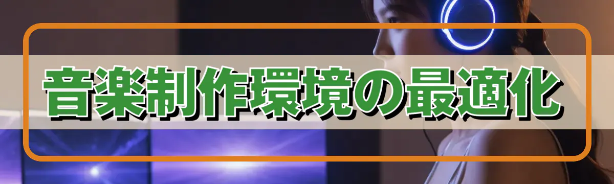 音楽制作環境の最適化