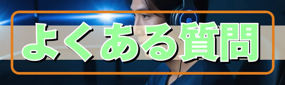 よくある質問