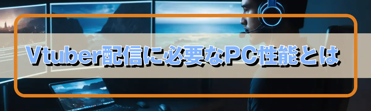 Vtuber配信に必要なPC性能とは