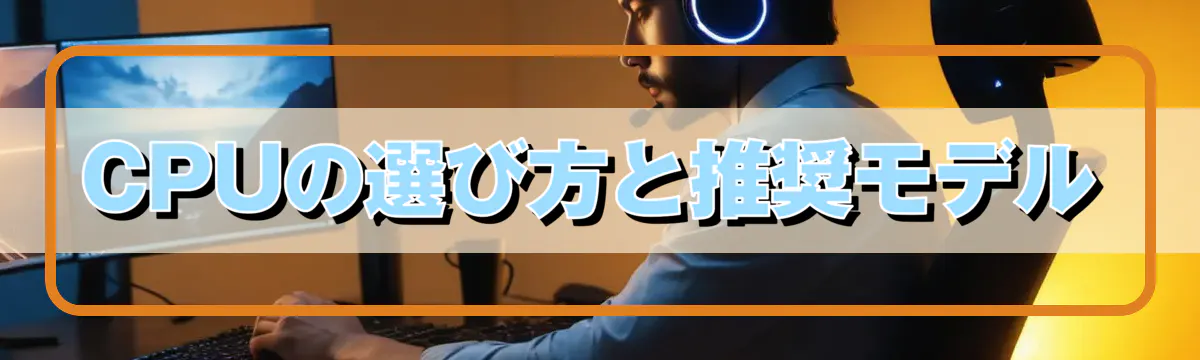 CPUの選び方と推奨モデル