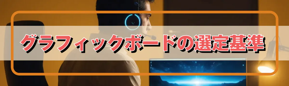 グラフィックボードの選定基準