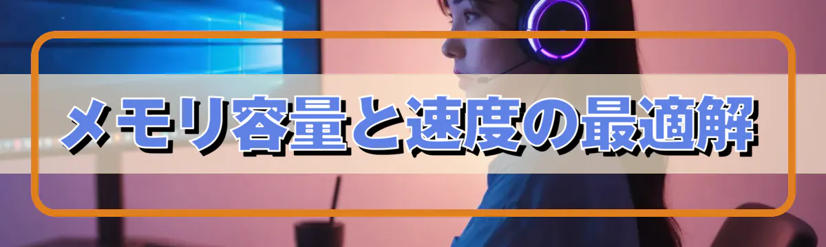 メモリ容量と速度の最適解