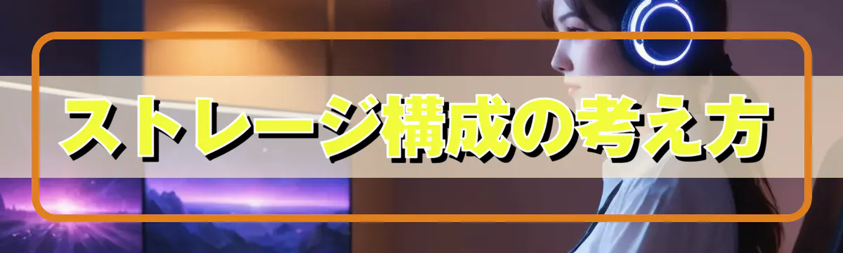 ストレージ構成の考え方