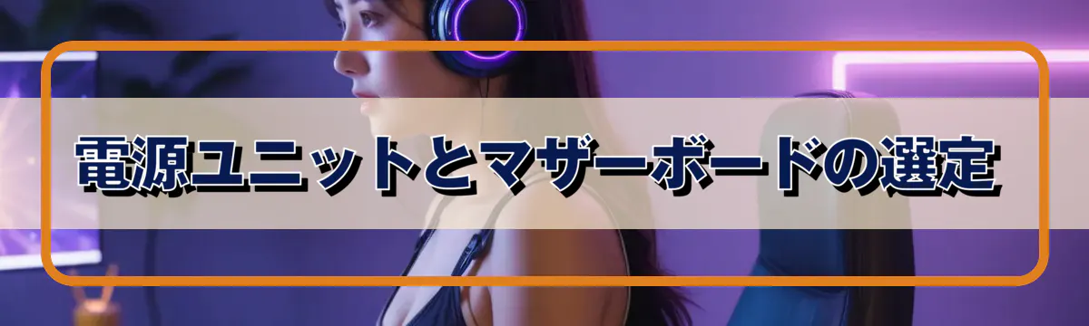 電源ユニットとマザーボードの選定