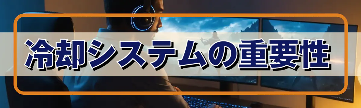 冷却システムの重要性