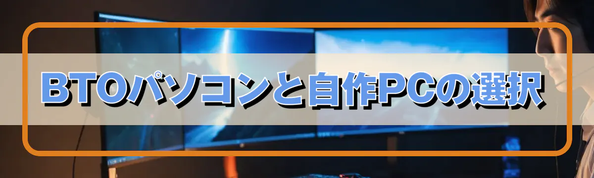 BTOパソコンと自作PCの選択