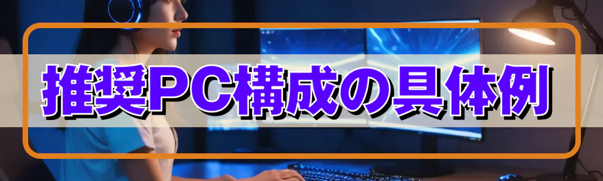 推奨PC構成の具体例