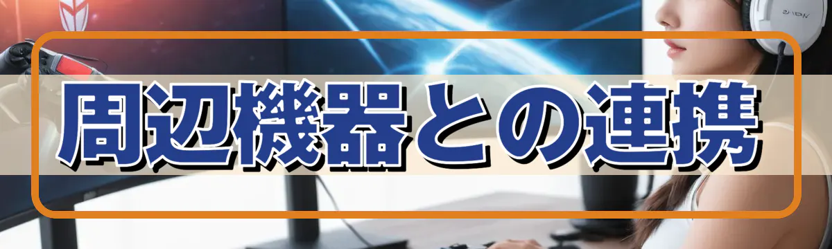 周辺機器との連携