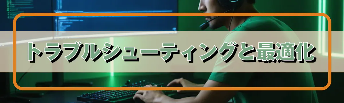 トラブルシューティングと最適化