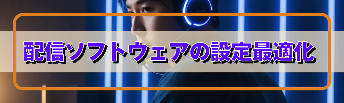 配信ソフトウェアの設定最適化