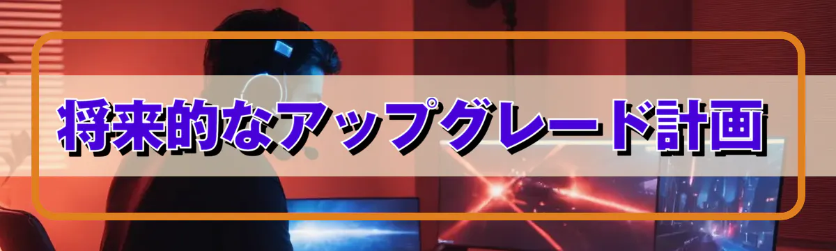 将来的なアップグレード計画