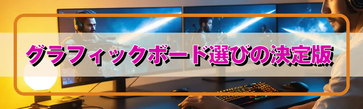 グラフィックボード選びの決定版