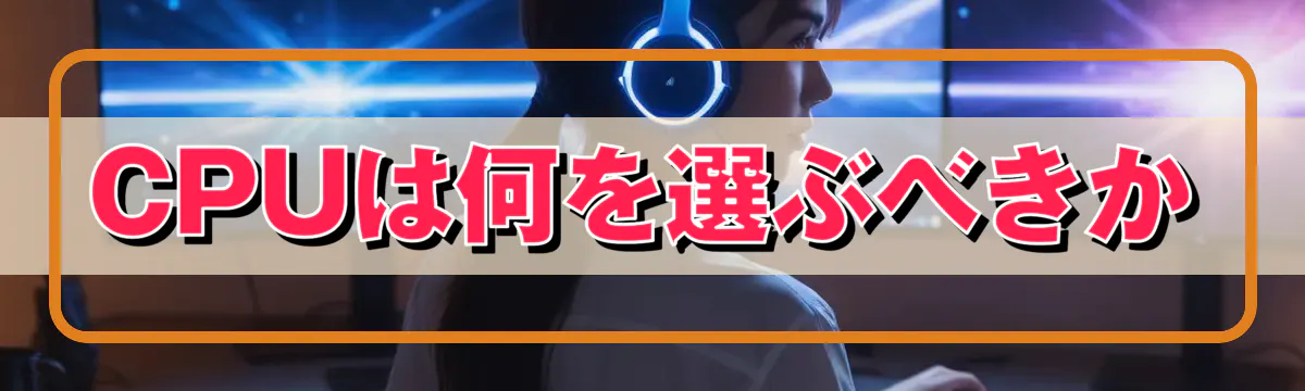 CPUは何を選ぶべきか