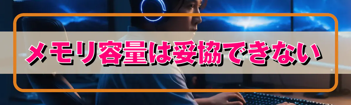 メモリ容量は妥協できない