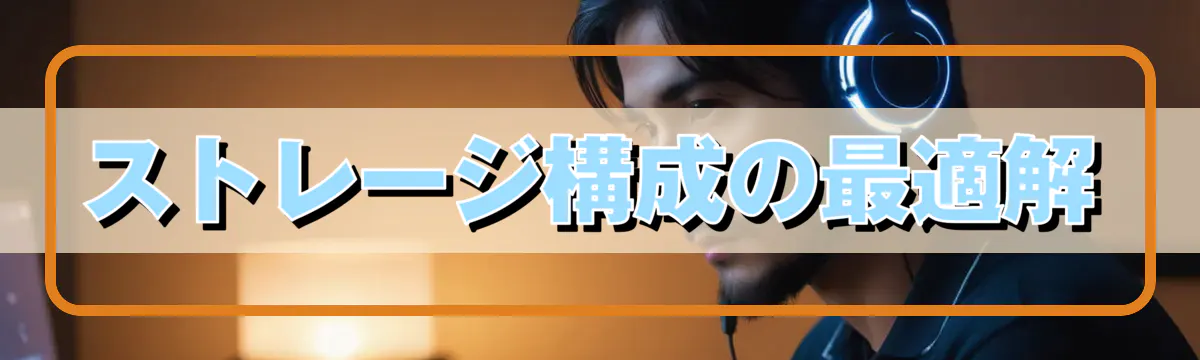ストレージ構成の最適解