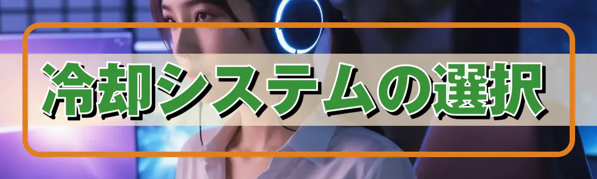 冷却システムの選択