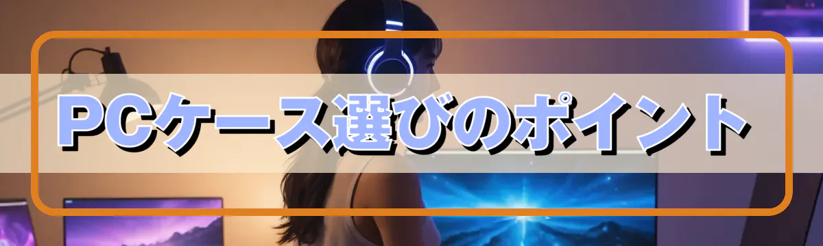 PCケース選びのポイント