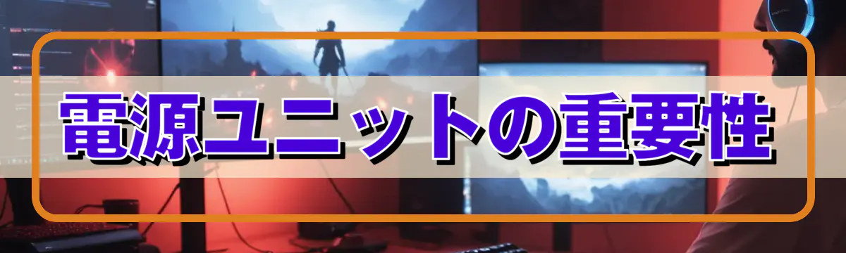 電源ユニットの重要性