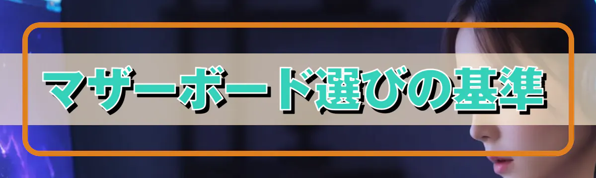 マザーボード選びの基準